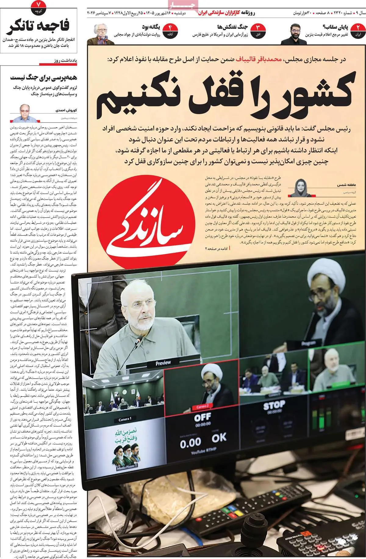 صفحه اول روزنامه شماره 7 - 16 شهریور 1405