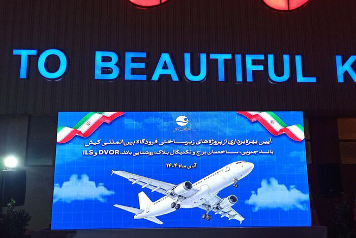 با حضور وزیر امور اقتصادی و دارایی/پنج پروژه فرودگاهی کیش افتتاح شد