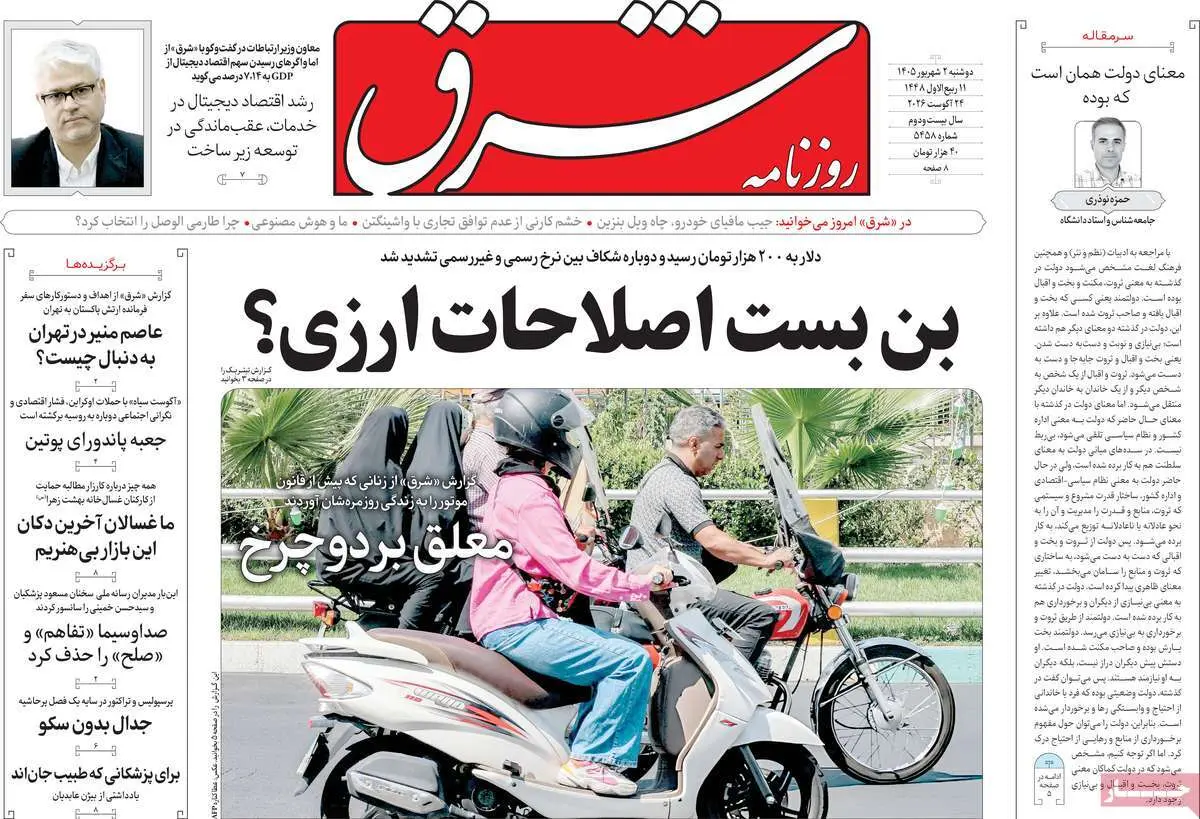 صفحه اول روزنامه شماره 10 - 2 شهریور 1405