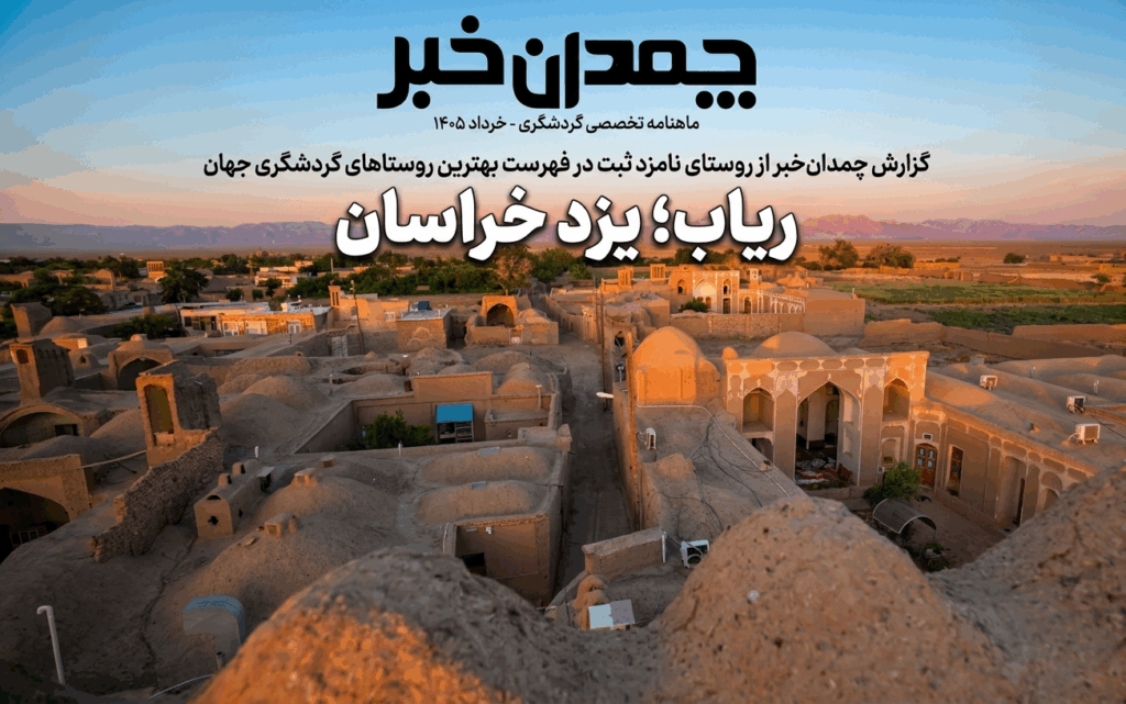 ماهنامه مجازی”چمدان خبر”/خرداد 1405