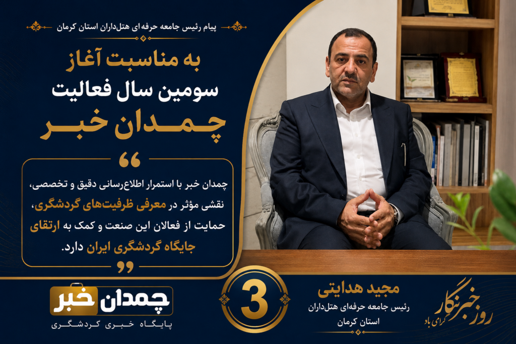 پیام رئیس جامعه هتلداران کرمان به مناسبت آغاز سومین سال فعالیت پایگاه خبری چمدان خبر/«چمدان خبر» میتواند در توسعه گردشگری کشور نقش مؤثری ایفا کند 4f085aa3 d736 461d ad9b 2a3840c39ef4
