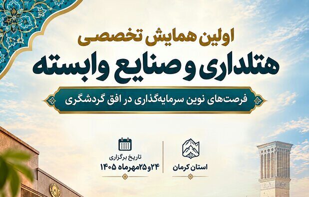 نخستین همایش و نمایشگاه هتلداری و صنایع وابسته کشور در کرمان در حال برگزاری است 6490172 e1792215367580