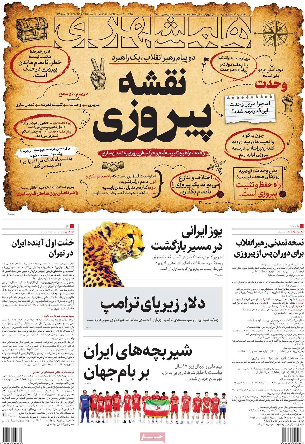 صفحه اول روزنامه شماره 8 - 9 شهریور 1405