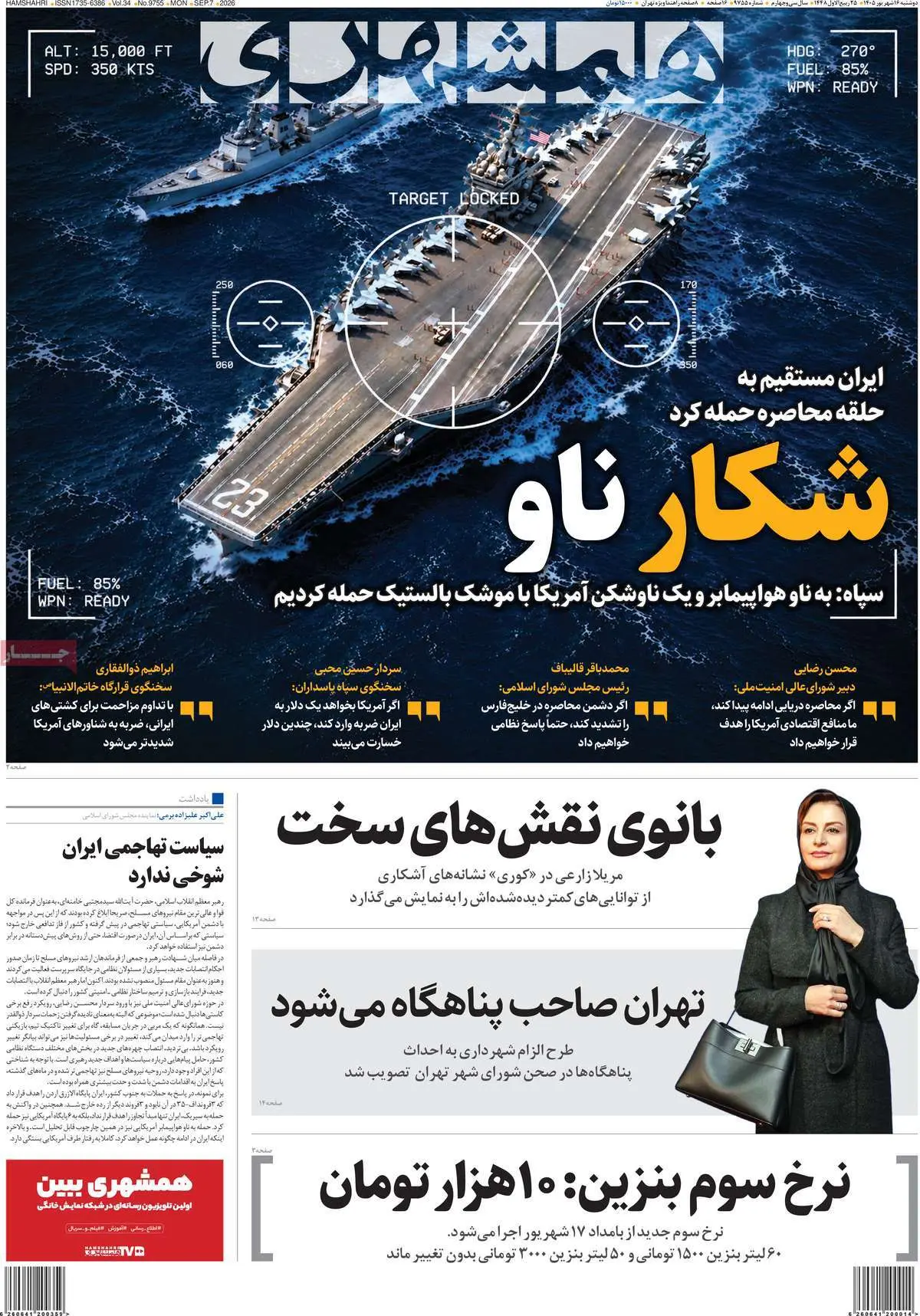 صفحه اول روزنامه شماره 8 - 16 شهریور 1405