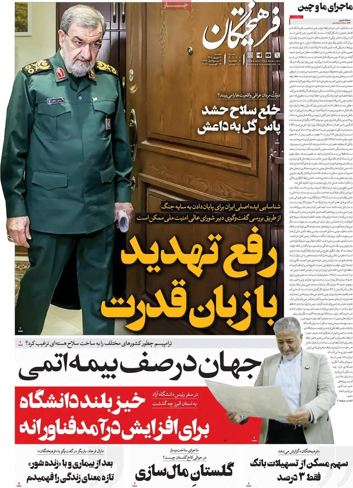 صفحه اول روزنامه شماره 7 - 2 شهریور 1405