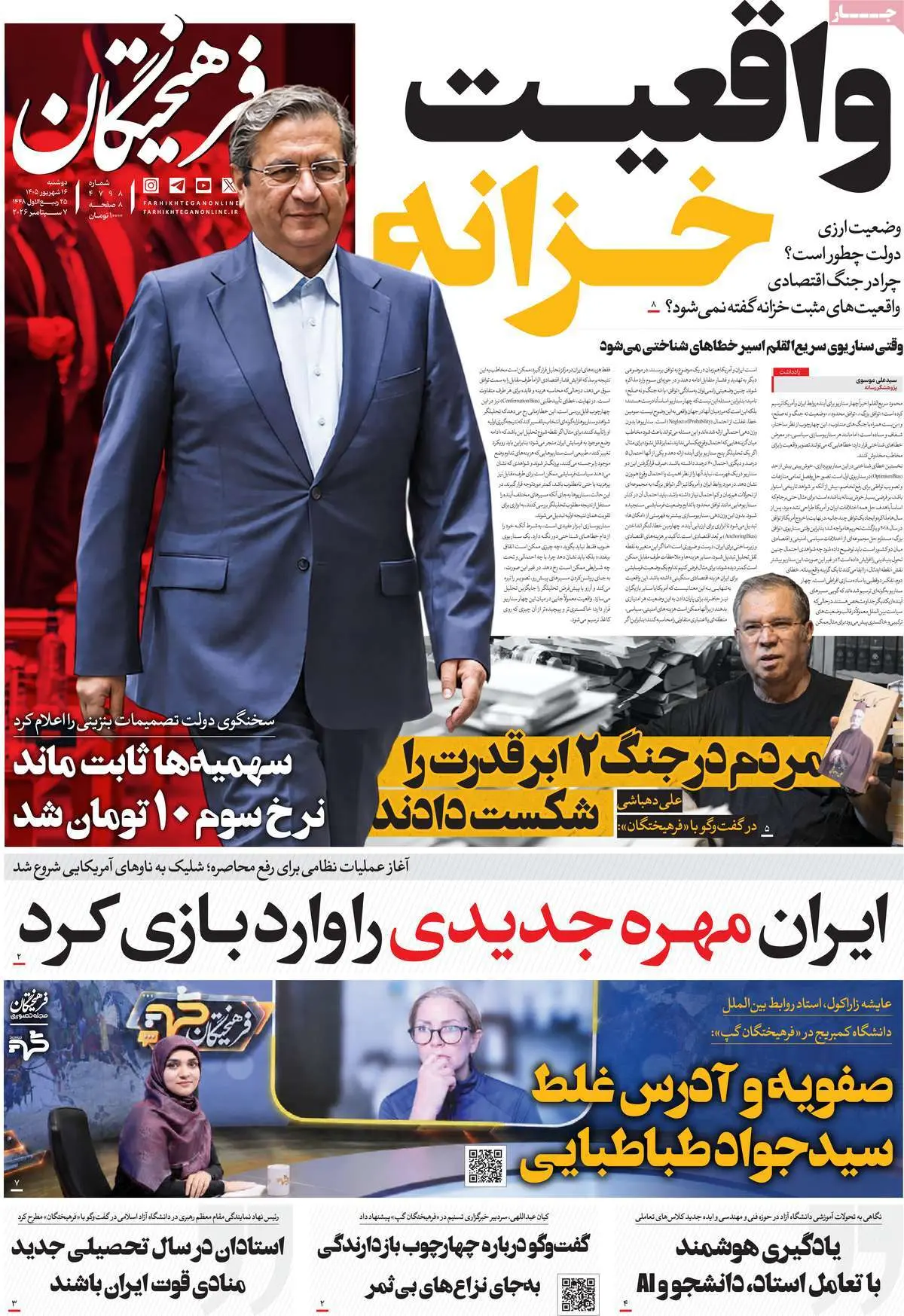 صفحه اول روزنامه شماره 6 - 16 شهریور 1405