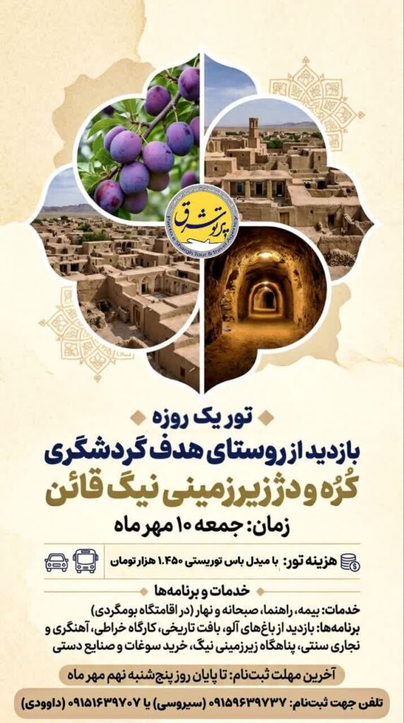 تور یکروزه گردشگری در روستاهای هدف گردشگری قاینات برگزار میشود 944939