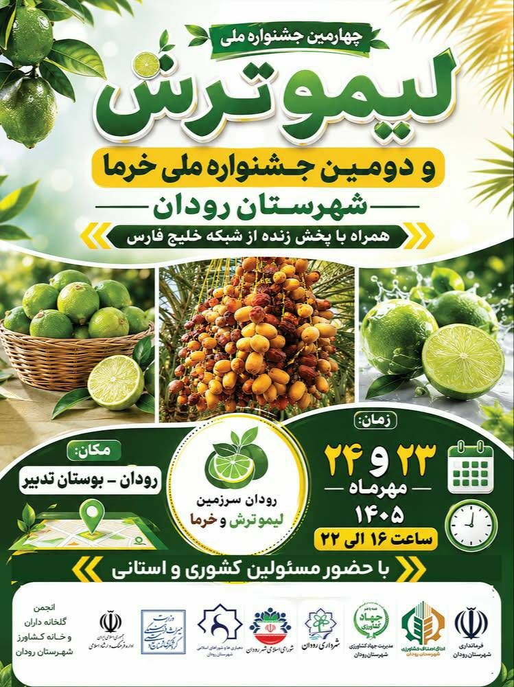 رودان میزبان چهارمین جشنواره ملی لیمو و دومین جشنواره ملی خرما/ فرصتی برای توسعه گردشگری کشاورزی 951233