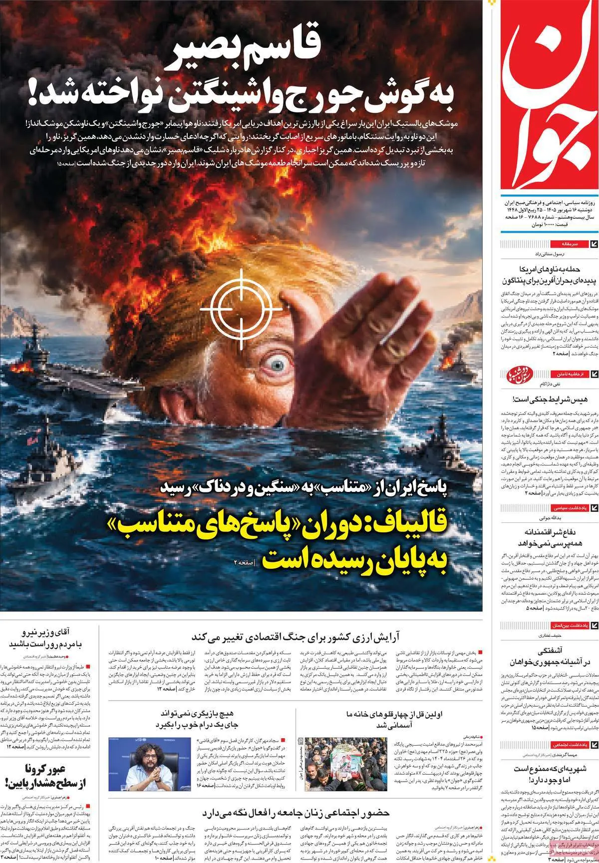 صفحه اول روزنامه شماره 10 - 16 شهریور 1405
