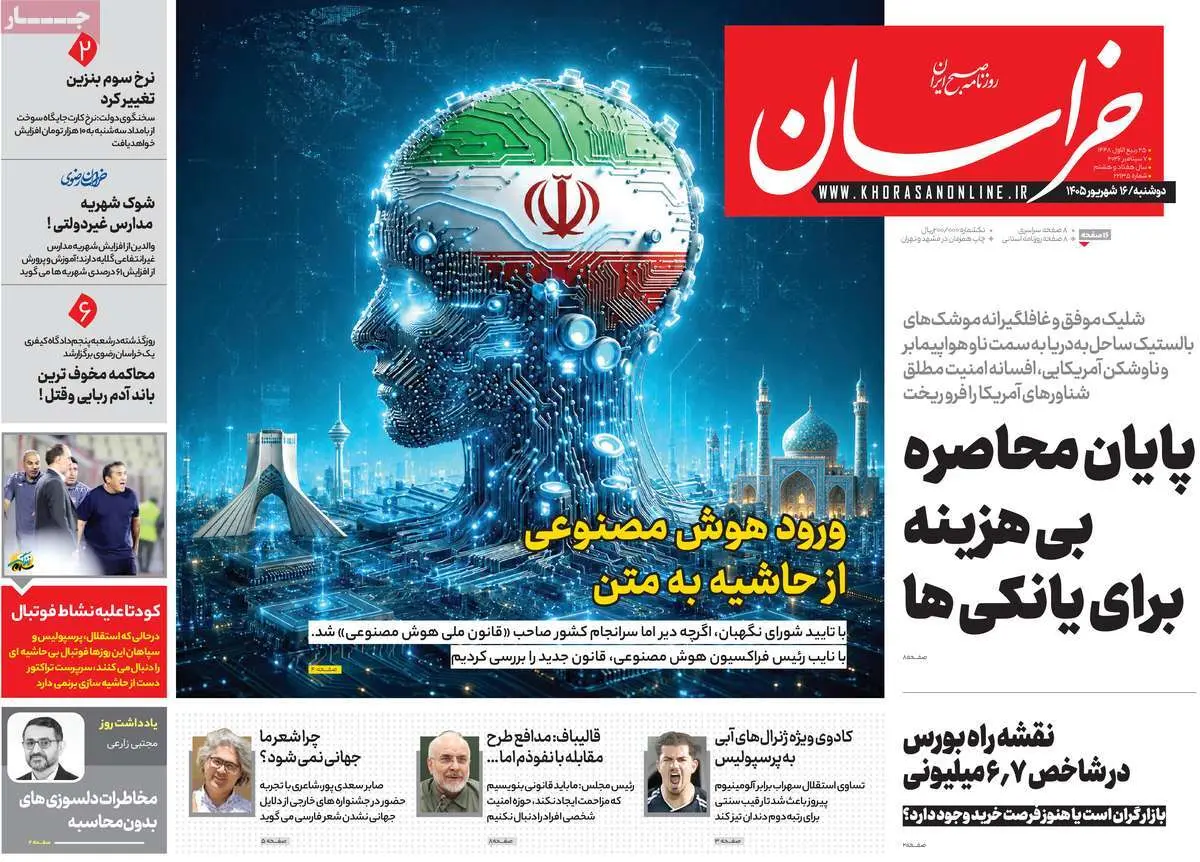 صفحه اول روزنامه شماره 5 - 16 شهریور 1405