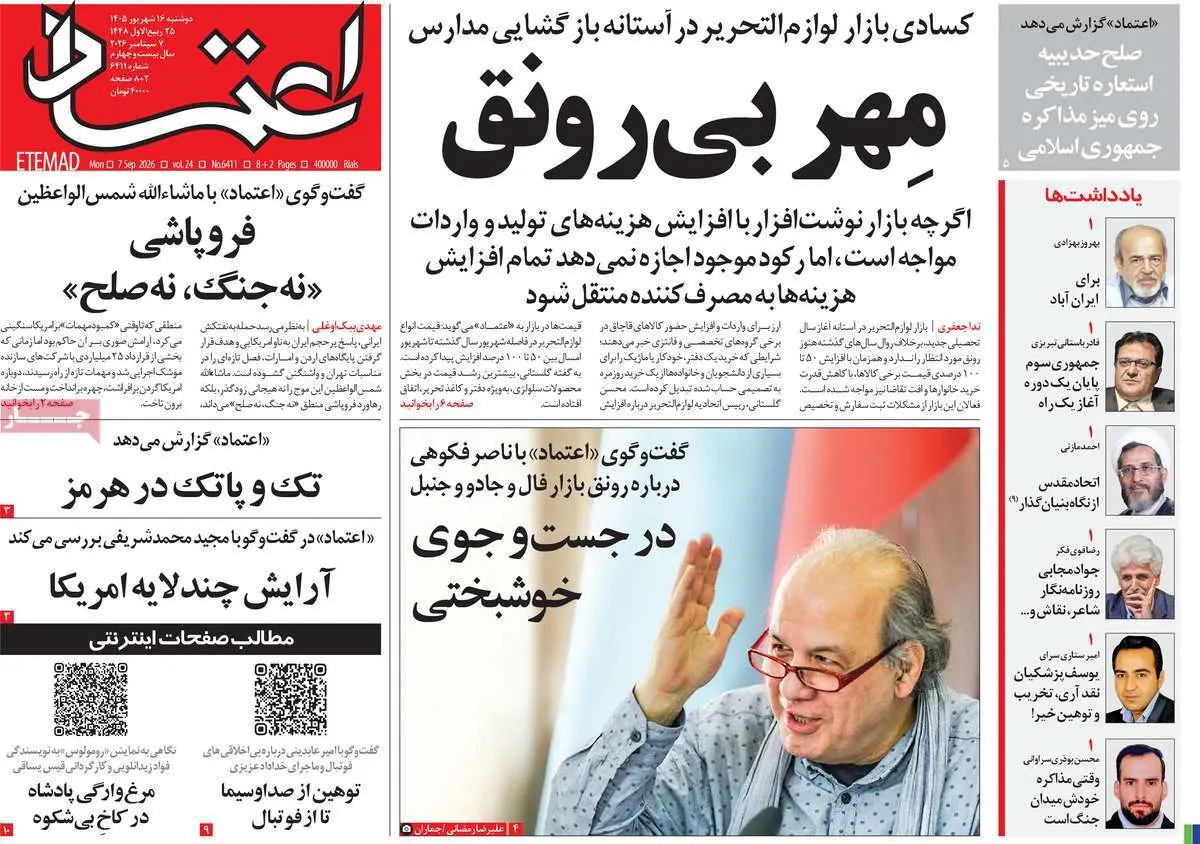 صفحه اول روزنامه شماره 4 - 16 شهریور 1405
