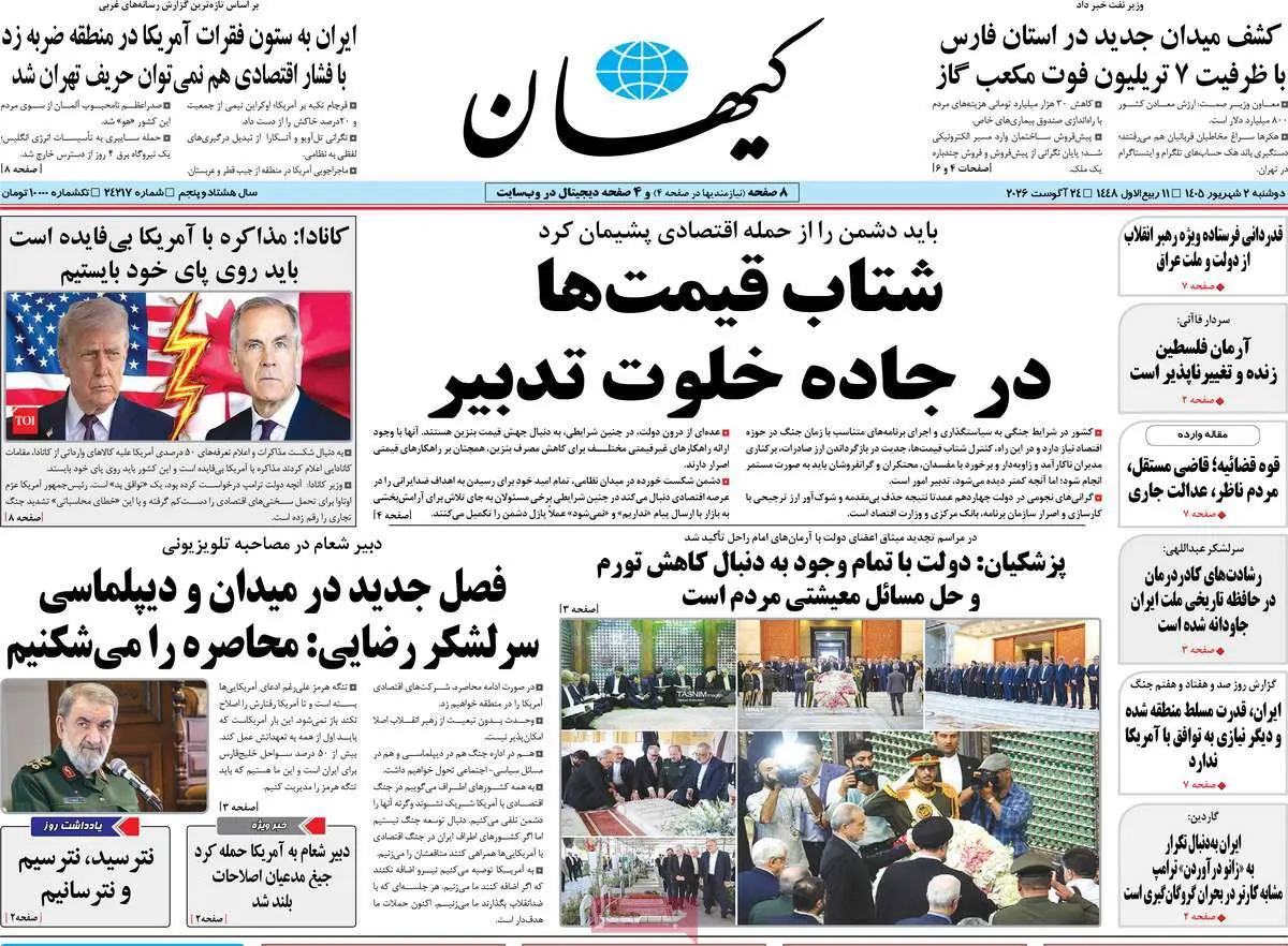 صفحه اول روزنامه شماره 4 - 2 شهریور 1405