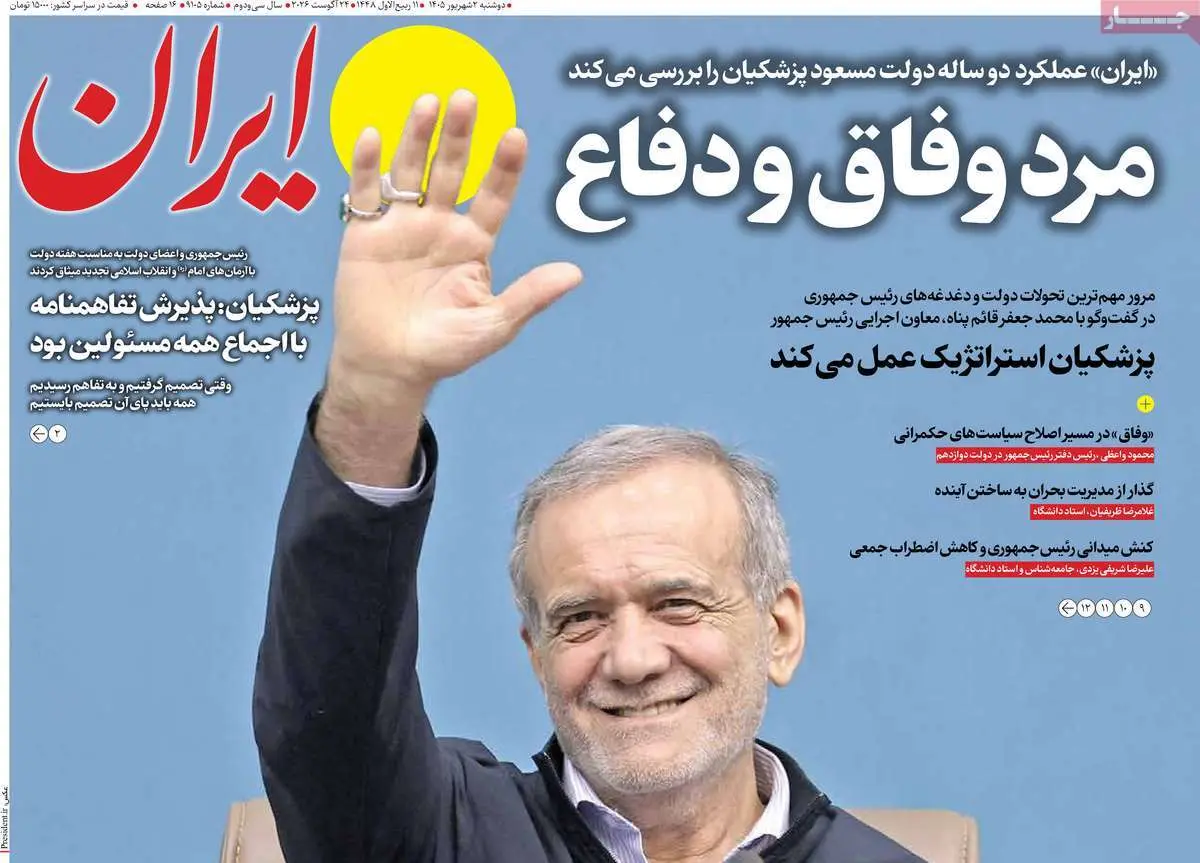 صفحه اول روزنامه شماره 2 - 2 شهریور 1405