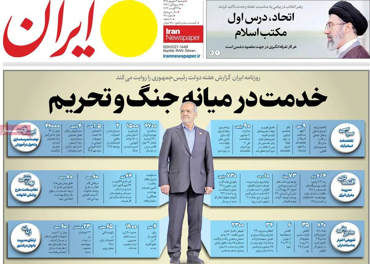 صفحه اول روزنامه شماره 2 - 9 شهریور 1405