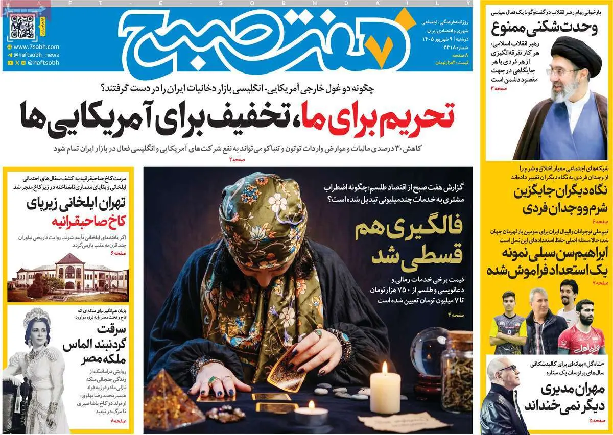 صفحه اول روزنامه شماره 1 - 9 شهریور 1405