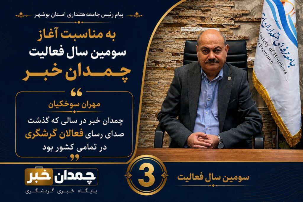 رئیس جامعه هتلداران بوشهر: چمدان خبر صدای رسای فعالان گردشگری در تمامی کشور بود photo 2026 08 08 10 10 40
