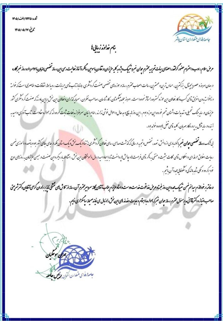 رئیس جامعه هتلداران بوشهر: چمدان خبر صدای رسای فعالان گردشگری در تمامی کشور بود 1 photo 2026 08 08 10 14 29