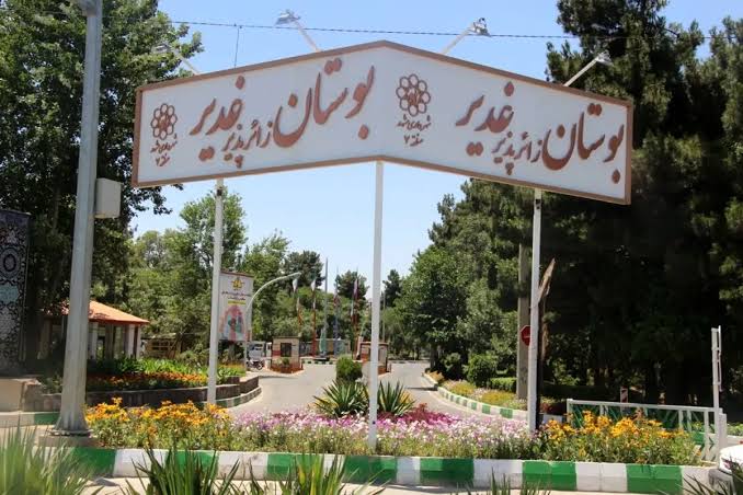 بوستان زائر پذیر غدیر