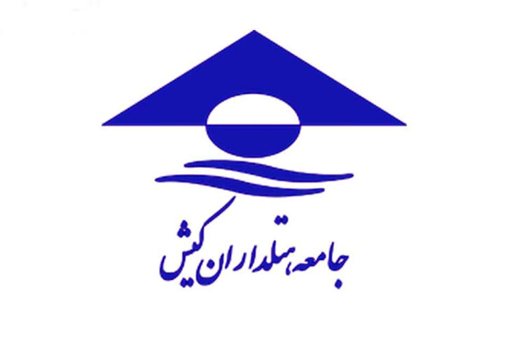 جامعه هتلداران کیش