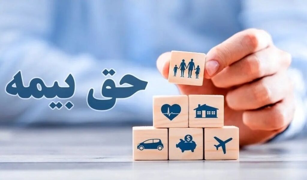 حق بیمه