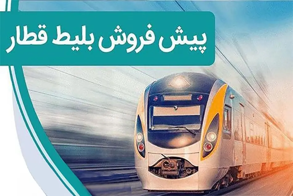 پیشفروش بلیت قطارهای مسافری شهریورماه از ۲۶ مرداد آغاز میشود پیشفروشبلیتقطار 2