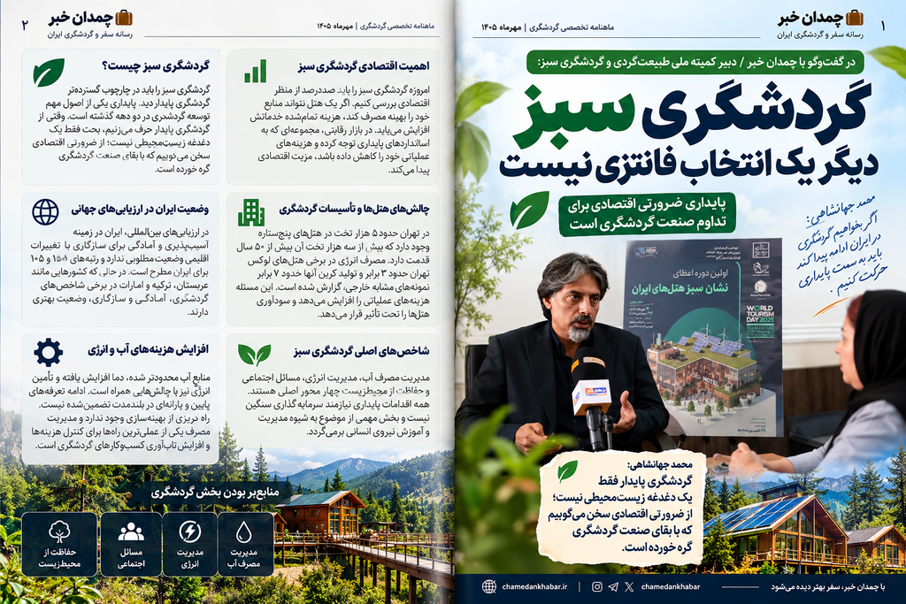 چمدان خبر ویژه گردشگری سبز