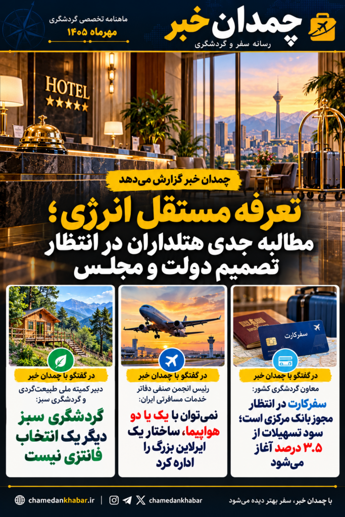 چمدان خبر؛ نبض گردشگری ایران 1
